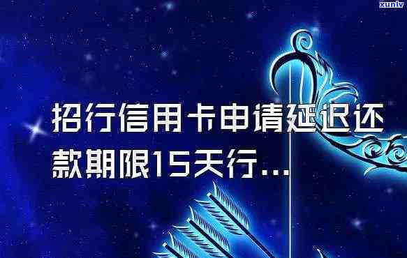 招行申请期还款会作用信用吗？详解作用及解决办法