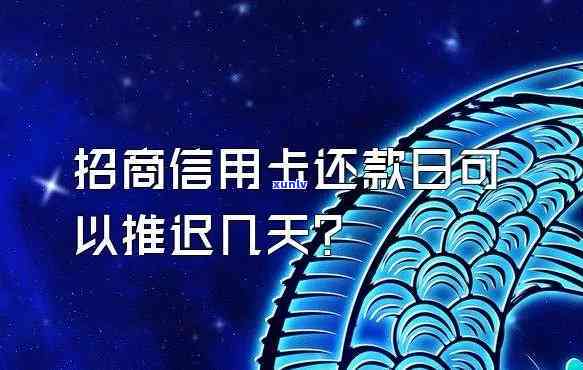 招商信用卡期还款可以几天-招商信用卡期还款可以几天到几点