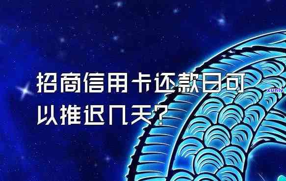 招商银行还款日到了可以长几天吗，招商银行还款日可否期？答案在这里！