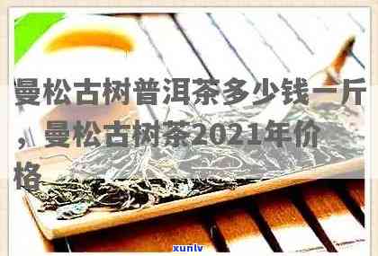 询问曼松普洱熟茶价格，每斤多少钱？