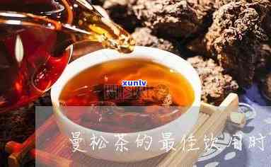 来例假能喝曼松茶吗，经期能否饮用曼松茶？答案在这里！