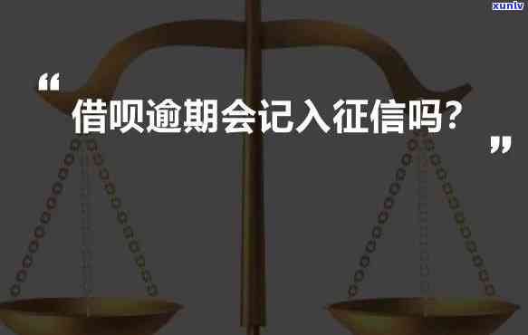 支付宝借呗逾期8天会不会作用，关于支付宝借呗逾期8天是不是会作用个人的解答