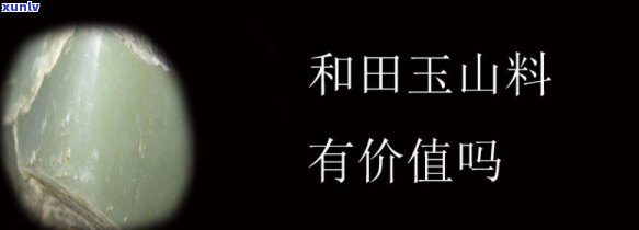 山料玉石的价值探讨：概念、价格与评价