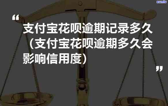 支付宝花呗逾期几天不作用信用，支付宝花呗逾期几天真的不会作用信用吗？