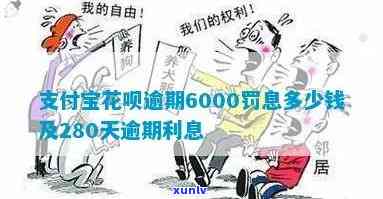 支付宝花呗6000逾期280天，严重警告：支付宝花呗逾期280天，结果堪忧！