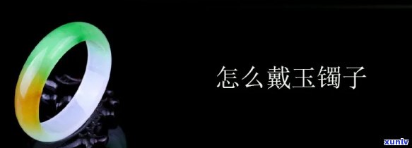 如何戴上玉镯子视频，轻松学会！如何正确佩戴玉镯子的详细步骤视频教程