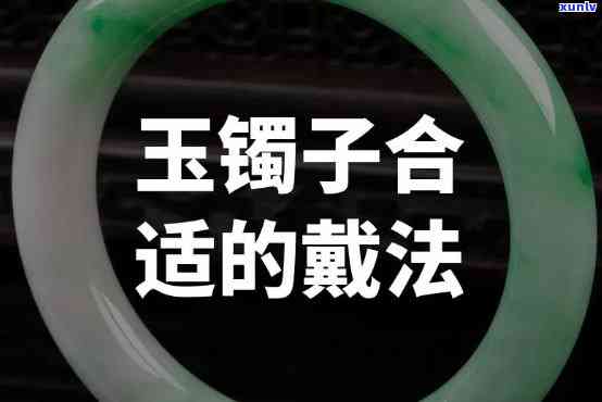 如何戴上玉镯子视频，轻松学会！如何正确佩戴玉镯子的详细步骤视频教程