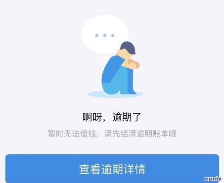 借呗逾期30天是不是会引起永久无法采用？熟悉其作用