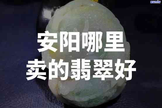 安澜翡翠的玉质量如何？全面解析评价