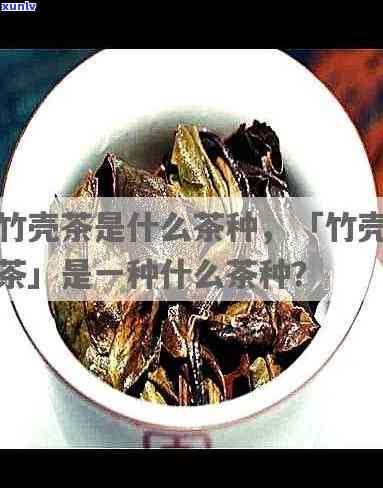 竹壳茶是什么成分的-竹壳茶是什么成分的茶