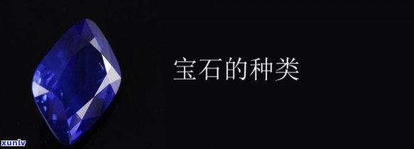 富蕴特产宝石大全：种类、图片及购买指南