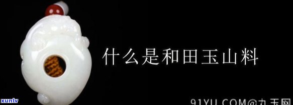 山水料与山料的区别及优劣分析：全面解读山水料含义