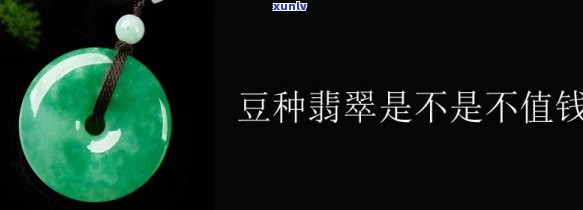 豆种翡翠好吗？价值与购买建议全解析