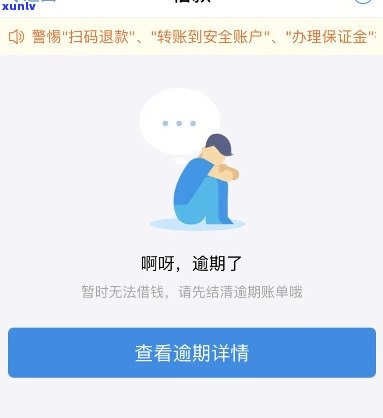 支付宝借呗逾期几天后还款，能否继续借款及安全性疑问