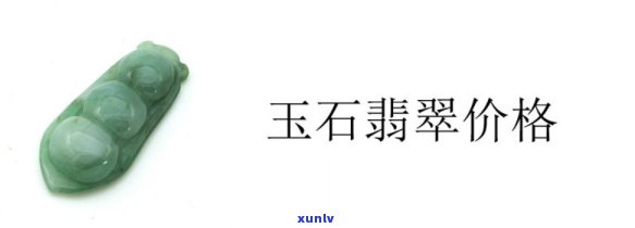 安溪翡翠玉石价格，探秘安溪翡翠玉石市场：价格走势与购买指南