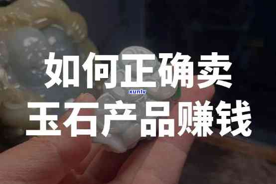 做玉石生意入门：十大冷门暴利生意及赚钱策略