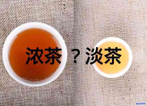 浓茶与淡茶：哪种更养人？探讨茶叶的营养价值与适宜饮用方式