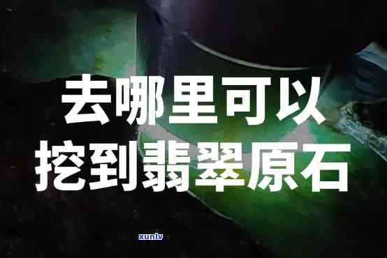 如何寻找翡翠原石野外：地点、 *** 与技巧全攻略