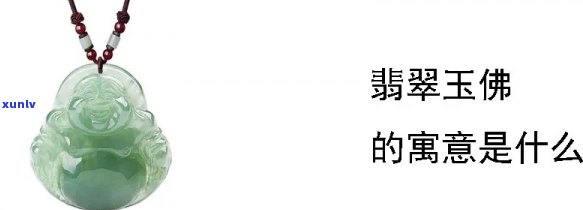 常带翡翠玉佛好吗，佩戴翡翠玉佛的好处：解析常戴翡翠玉佛是否适合你