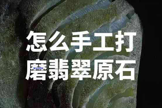 翡翠原石加工定制服务：联系与详解