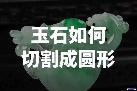 在家怎么切割玉石，在家如何安全地切割玉石？这里有你需要知道的步骤和工具