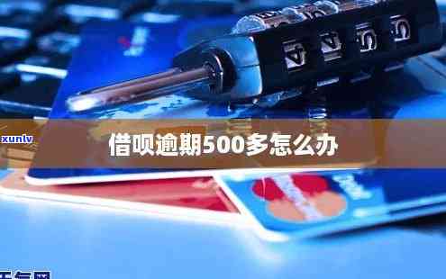 借呗逾期500多天，支付宝会扣钱吗？该怎么办？