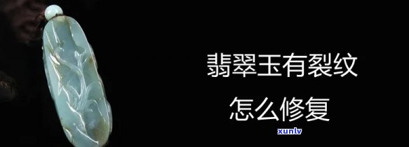 如何处理翡翠裂纹：详细步骤与视频教程