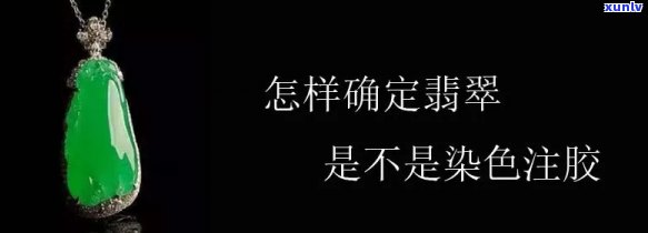 如何坚定翡翠是否刷酸打胶，揭秘翡翠鉴定：如何坚定翡翠是否刷酸打胶？