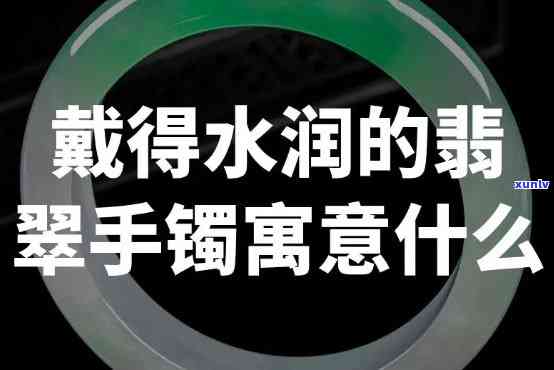 山水翡翠手镯-山水翡翠手镯是什么寓意