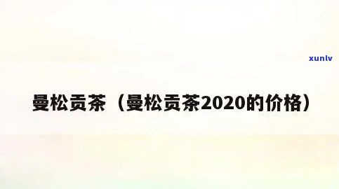 一斤曼松贡茶多少钱-一斤曼松贡茶多少钱啊