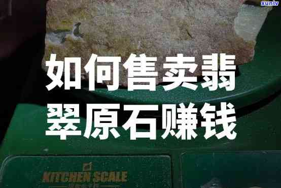 如何售卖翡翠原石：赚取高额利润的策略与实战技巧