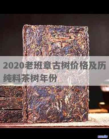 老班章单株古树价格-2020老班章古树价格