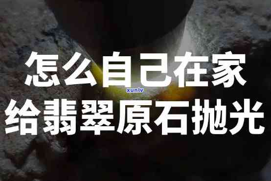 从零开始：全面学习如何原石打磨、抛光石头的全过程