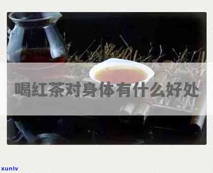 红茶对吃药有影响吗，红茶与：相互作用的影响解析