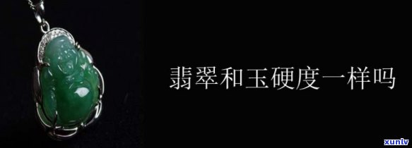 天然翡翠硬度5.5正常吗，天然翡翠硬度5.5是否正常？了解翡翠硬度的标准和意义