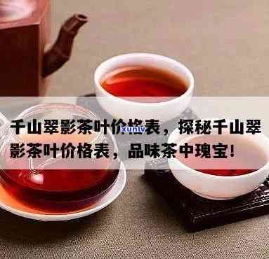 千山翠影茶叶是名茶吗，探秘中国名茶：千山翠影，究竟是否实至名归？