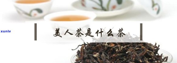 高山美人茶是什么茶，「高山美人茶」：一种珍贵的乌龙茶