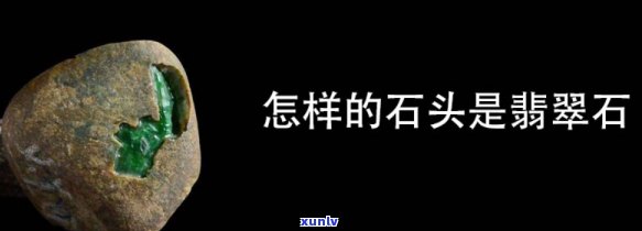 翡翠山石的特点及其作用是什么？