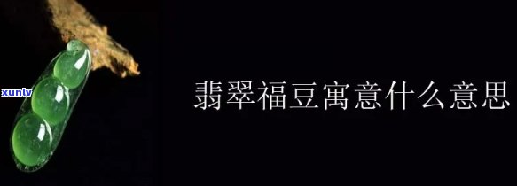 天然翡翠福豆寓意，吉祥如意：解析天然翡翠福豆的寓意与象征意义