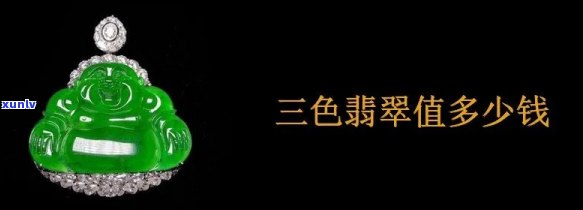 三色翡翠市场价格全揭秘：一克、一个的价格是多少？