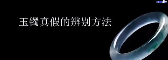 如何区别玉镯子的真假，玉石鉴定指南：如何区分玉镯子的真伪？