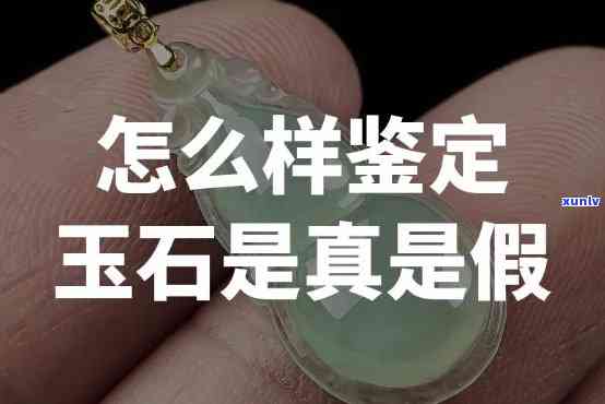 如何区别玉石的真假，辨别玉石真伪：实用技巧与注意事项