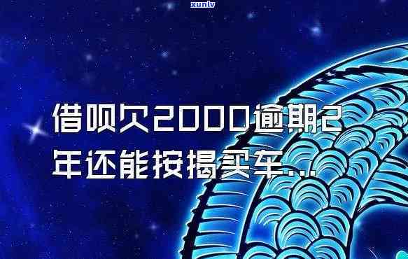 支付宝借呗逾期2000，警惕！支付宝借呗逾期2000元可能带来的严重结果