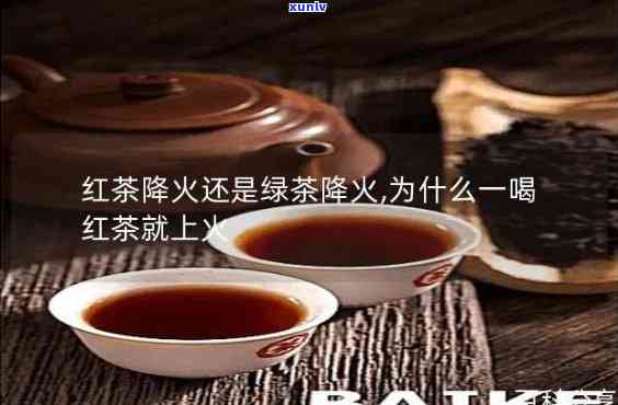 红茶上火吗还是去火，红茶是去火还是上火？一次看懂