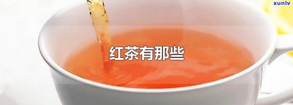 红茶不红怎么回事？真相揭示！