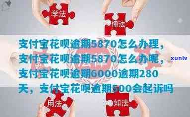 支付宝花呗6000逾期280天，警示：支付宝花呗6000元逾期280天，可能带来的严重结果