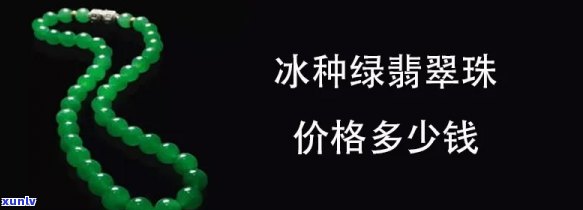 天然翡翠糯冰阳绿散珠什么价，询问天然翡翠糯冰阳绿散珠的价格