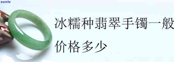 天然翡翠糯冰手镯值钱吗？价格多少？看图了解