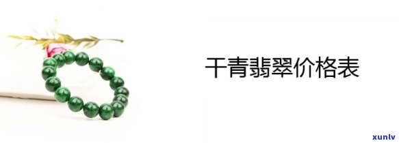 了解干青翡翠价格行情：全解析与趋势分析