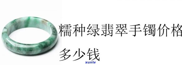 天然翡翠糯种手镯价格全揭秘：多少钱？看图就知道！